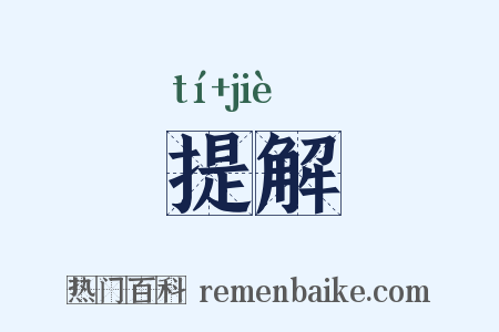 提解是什么意思的图片